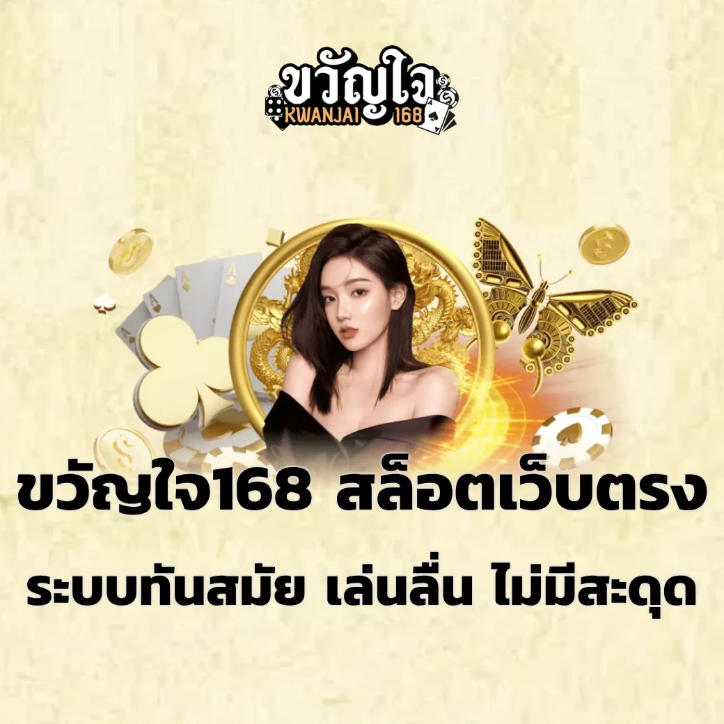 ขวัญใจ168