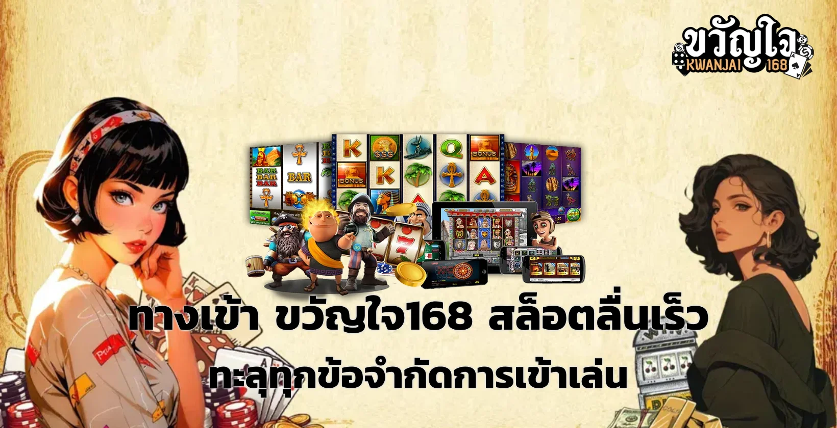 ทางเข้า ขวัญใจ168