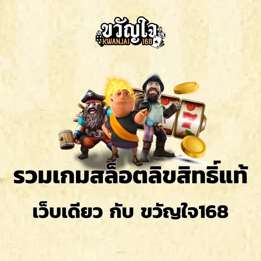 รวมเกมสล็อตลิขสิทธิ์แท้จากค่ายดังทั่วไทยในเว็บเดียว กับ ขวัญใจ168 ขวัญใจ168