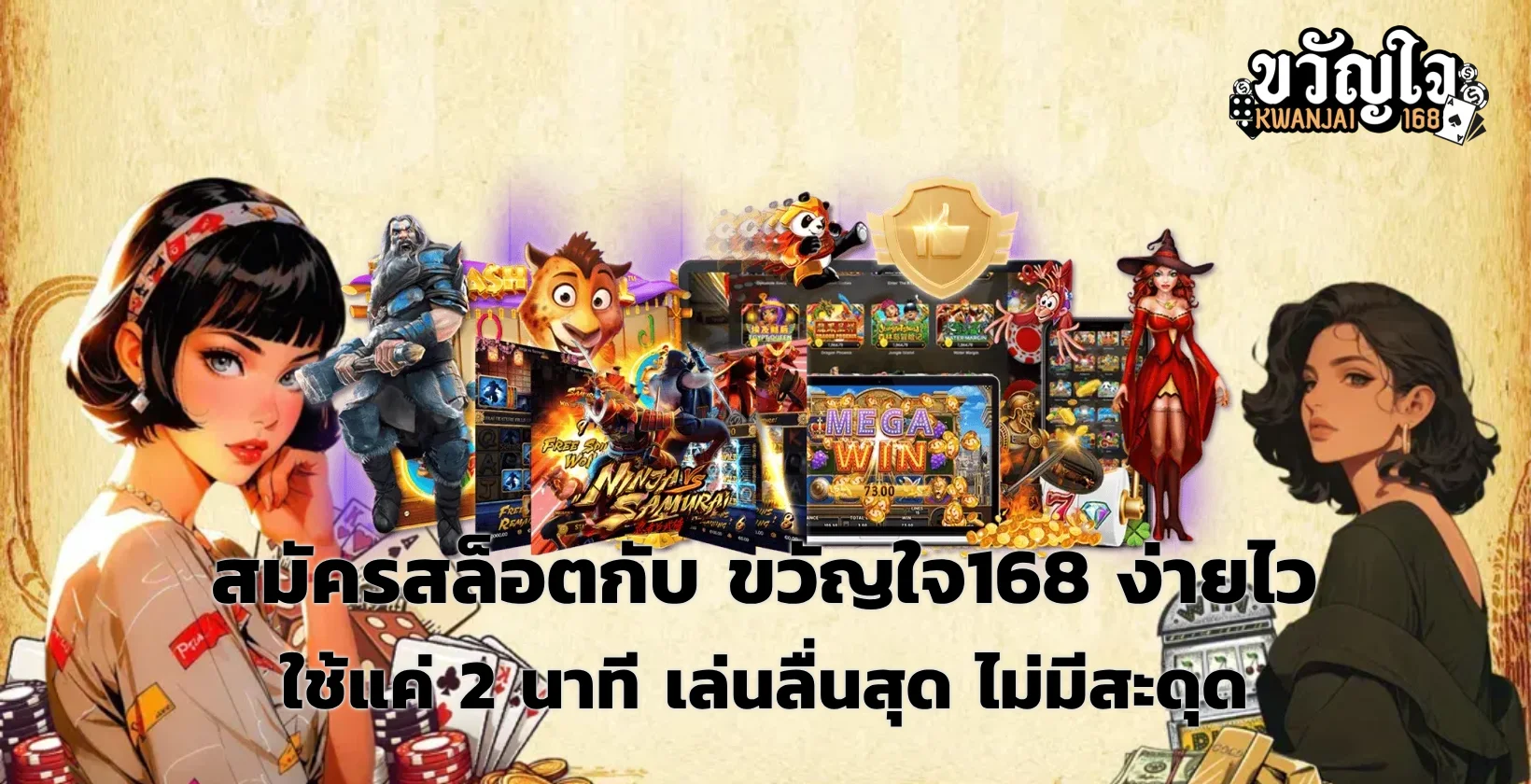 สมัครขวัญใจ168